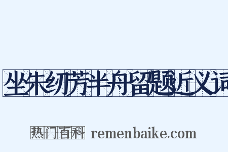 坐朱纫芳半舟留题近义词是什么意思的图片